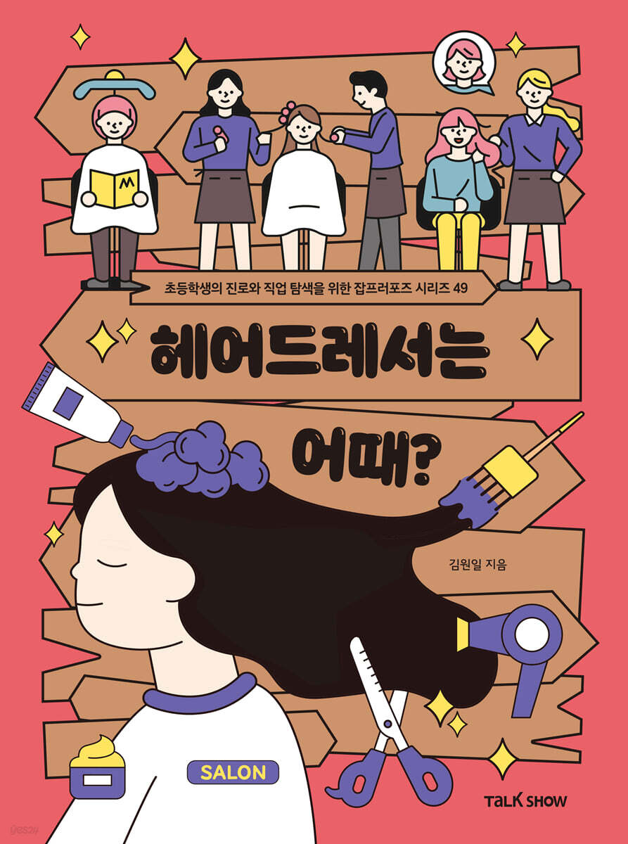 헤어드레서는 어때?