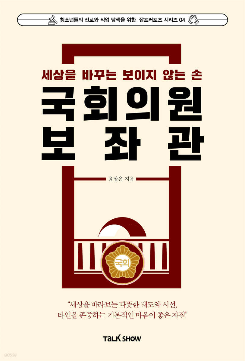 세상을 바꾸는 보이지 않는 손 국회의원보좌관