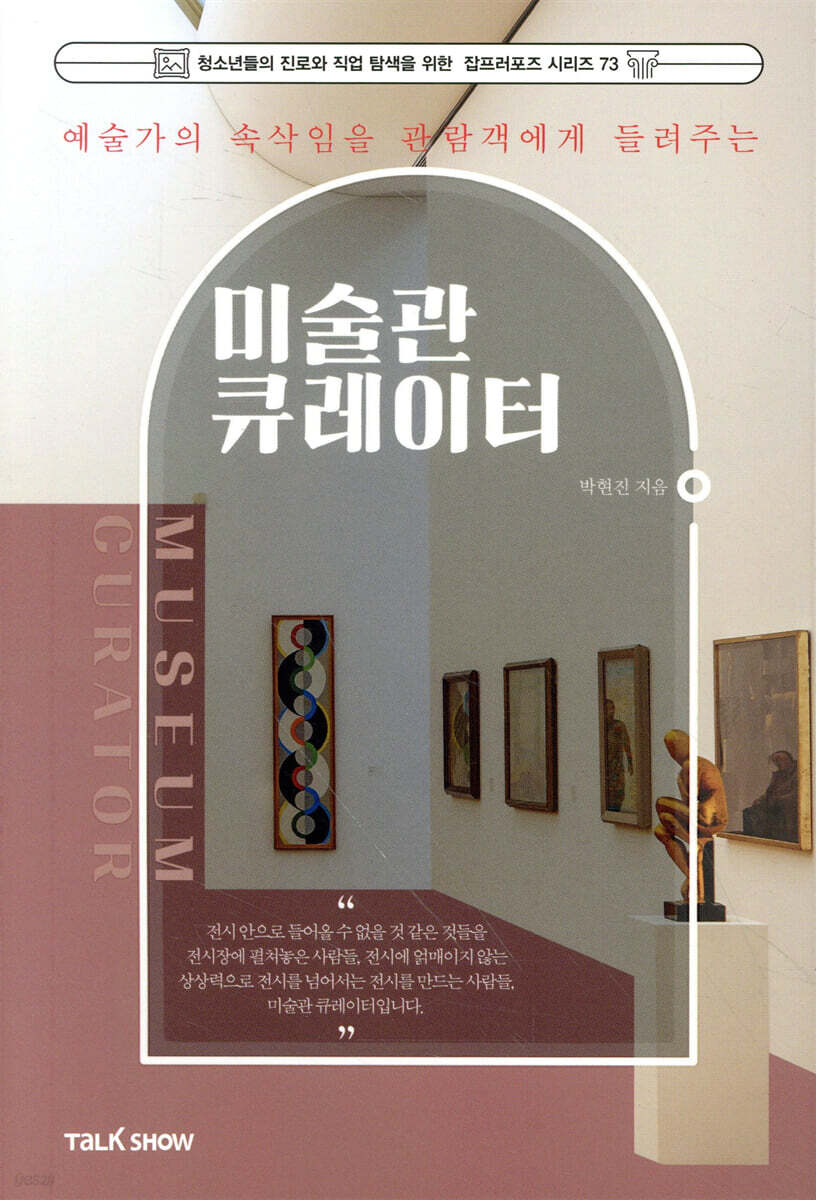 예술가의 속삭임을 관람객에게 들려주는 미술관 큐레이터