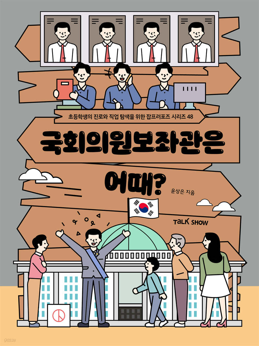 국회의원 보좌관은 어때?
