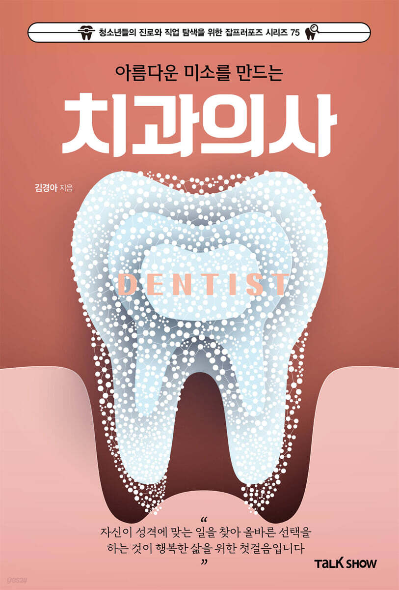 아름다운 미소를 만드는 치과의사