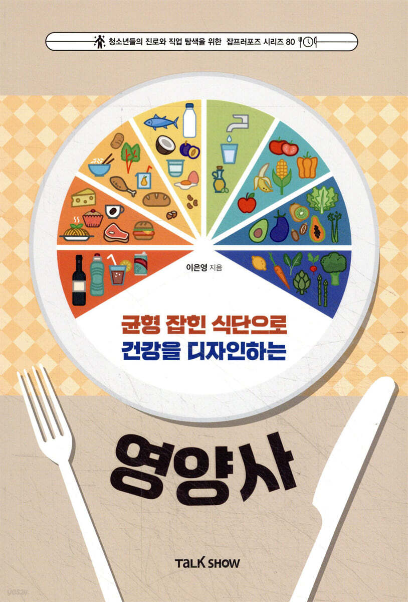 균형 잡힌 식단으로 건강을 디자인하는 영양사