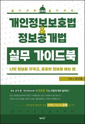 개인정보보호법ㆍ정보공개법 실무 가이드북