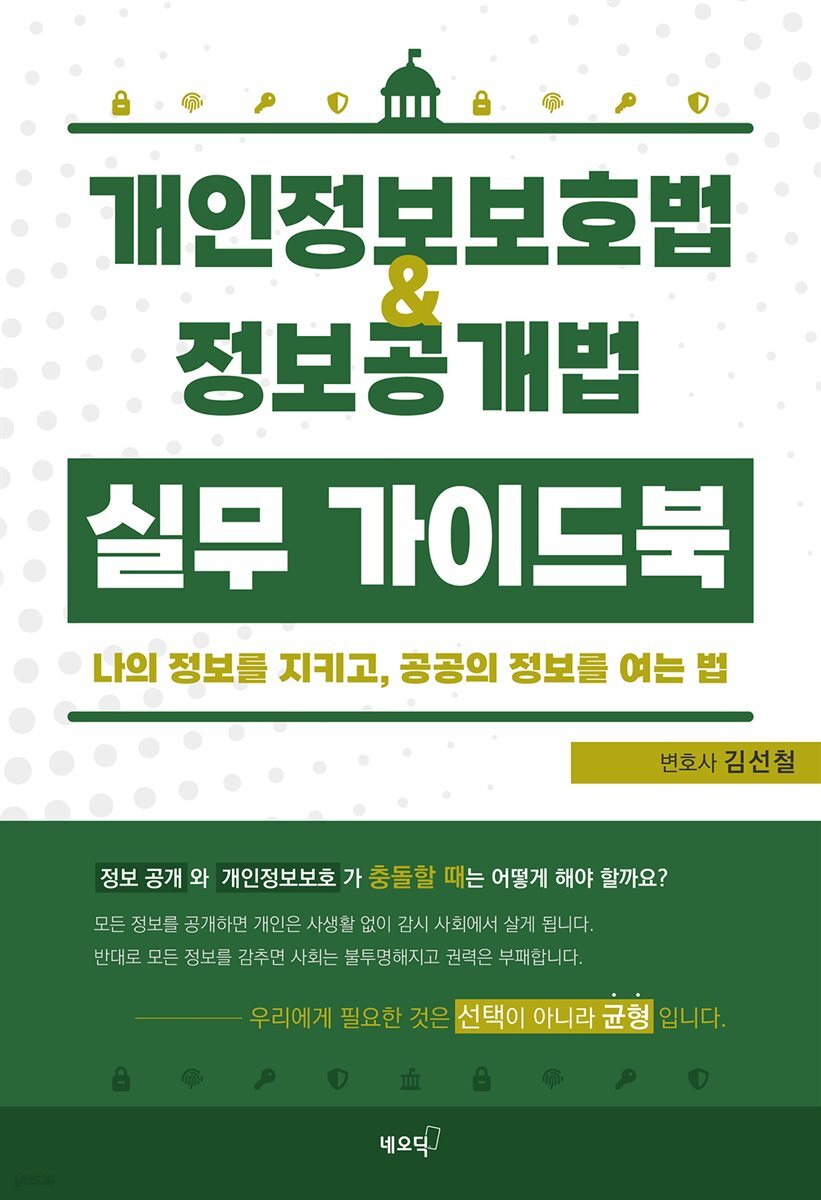 개인정보보호법ㆍ정보공개법 실무 가이드북