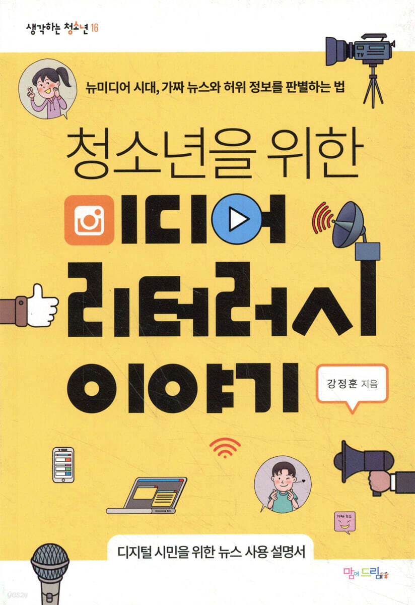 청소년을 위한 미디어 리터러시 이야기