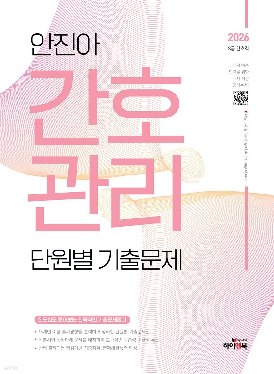 2026 안진아 간호관리 단원별 기출문제