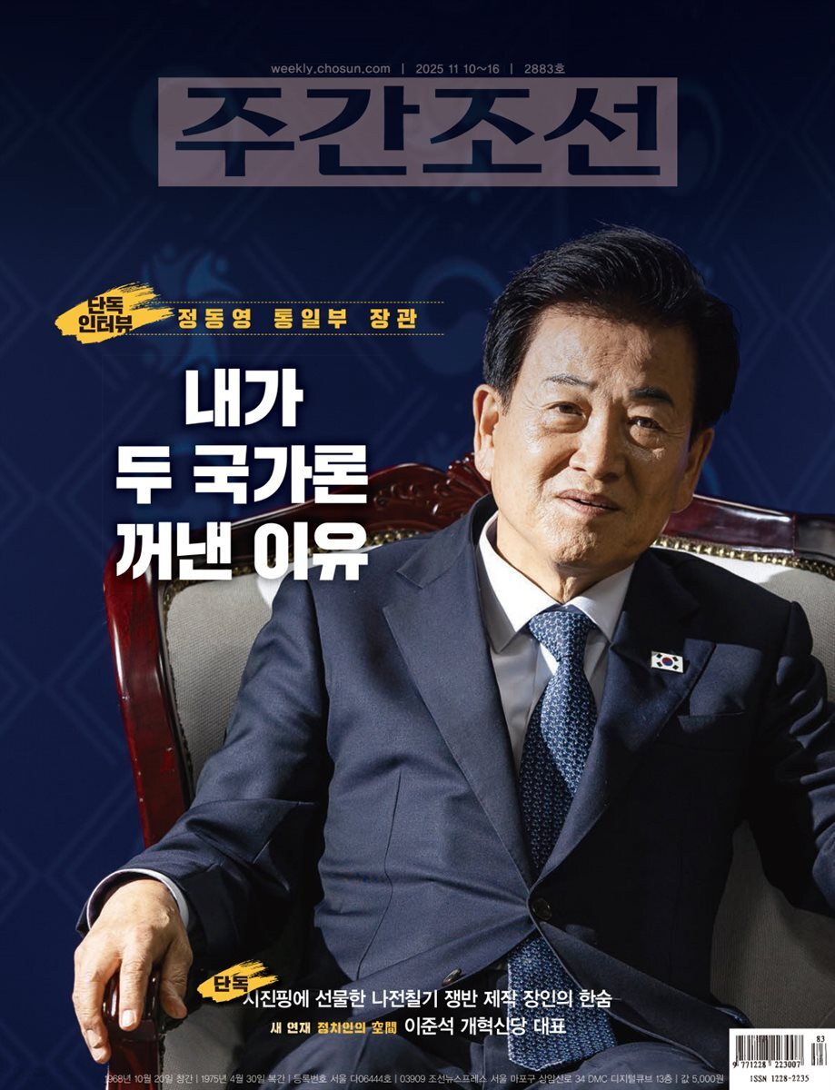 주간조선 2883호 (2025년 11월 10일)