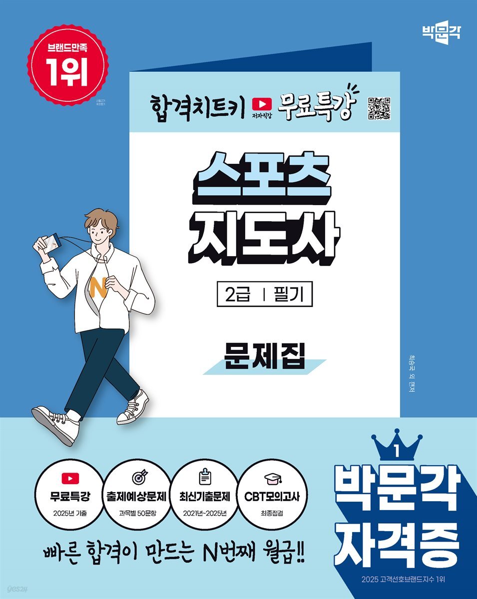 2026 박문각 스포츠지도사 2급 필기 문제집+무료특강