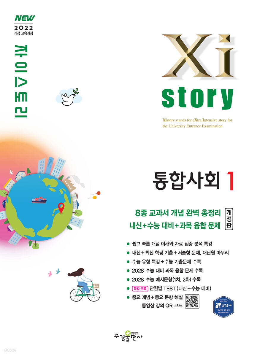 자이스토리 통합사회1(개정판)
