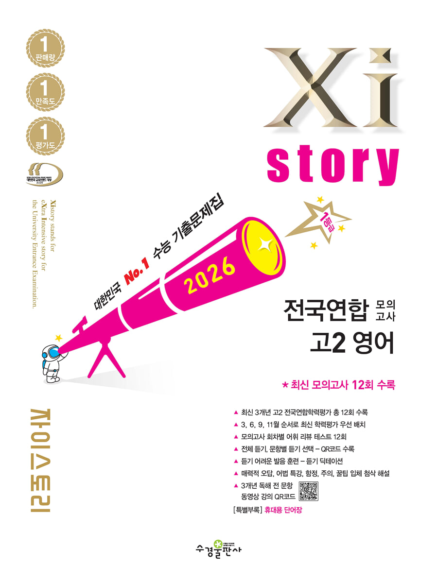 2026 자이스토리 전국연합 모의고사 고2 영어