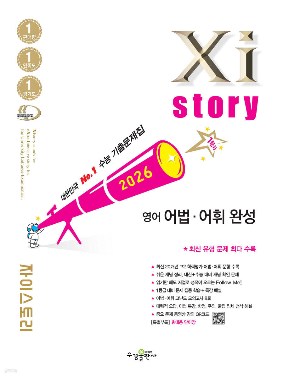 2026 자이스토리 영어 어법·어휘 완성