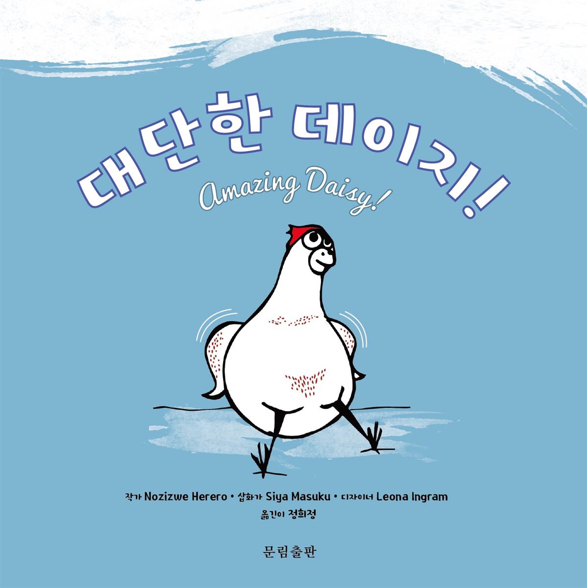 대단한 데이지! 