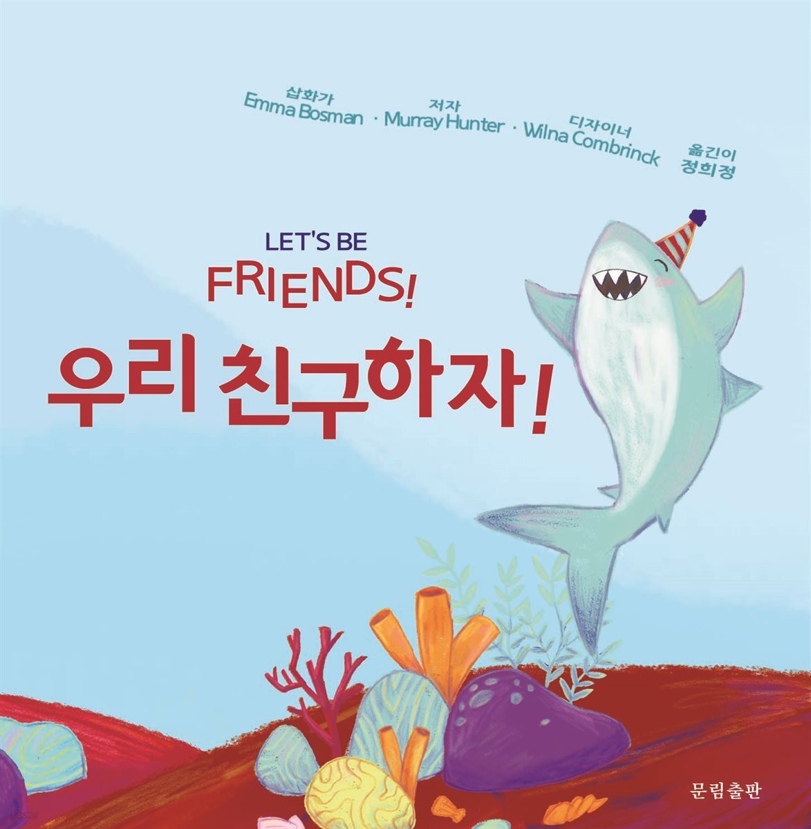 우리 친구하자! 