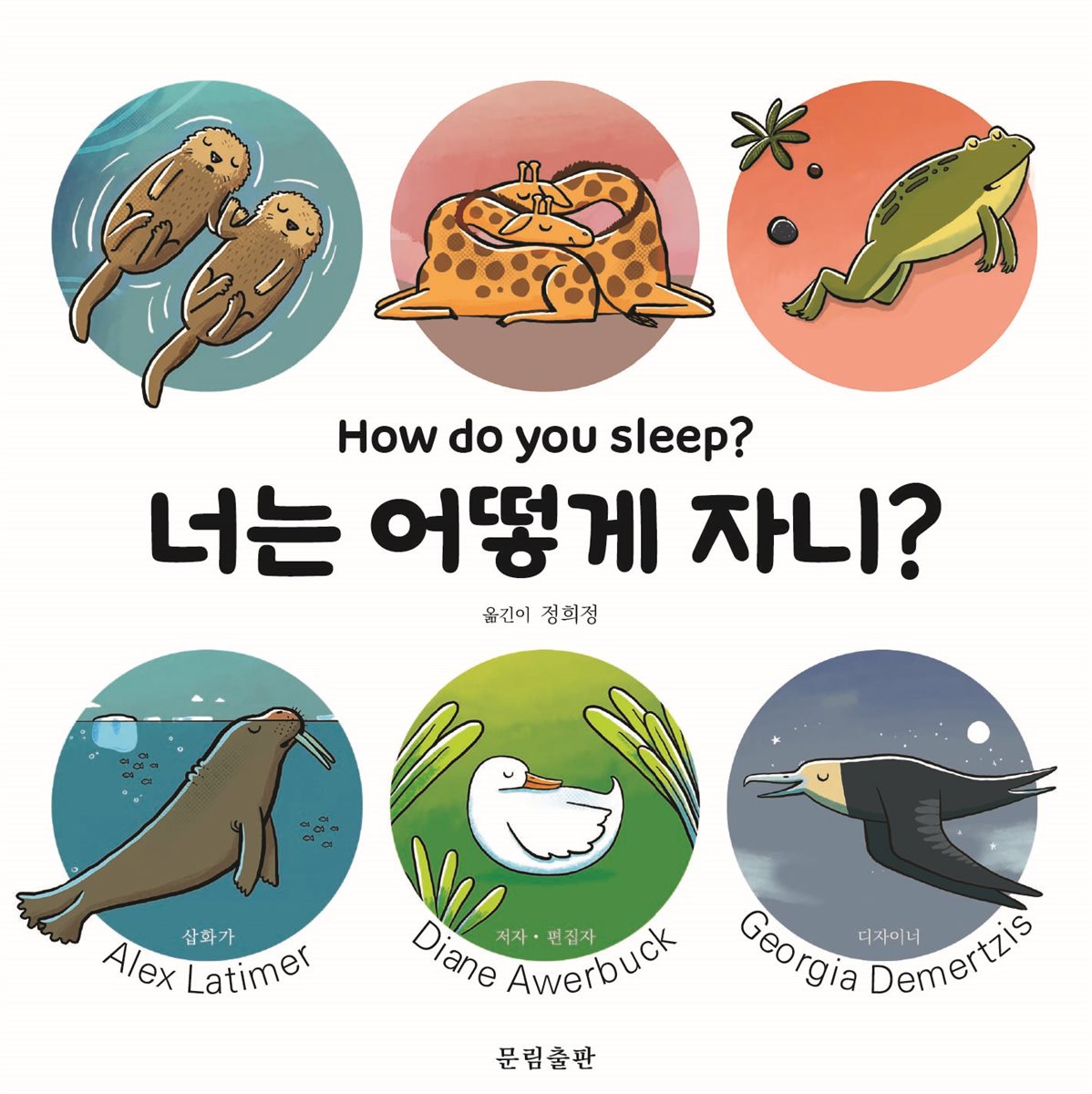 너는 어떻게 자니? 