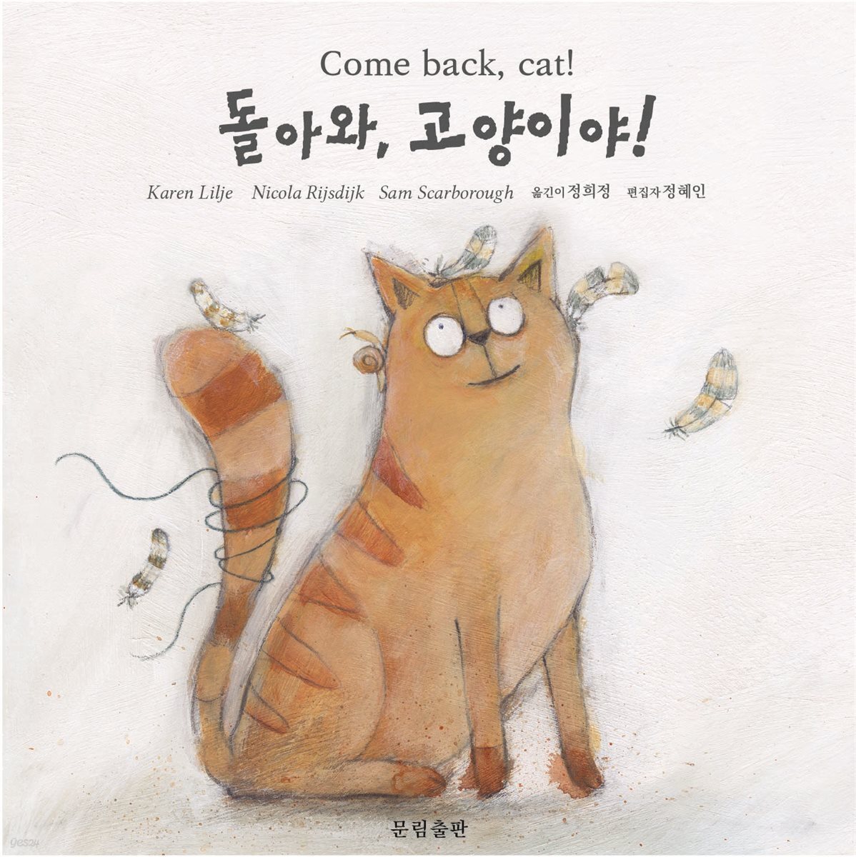 돌아와, 고양이야! 