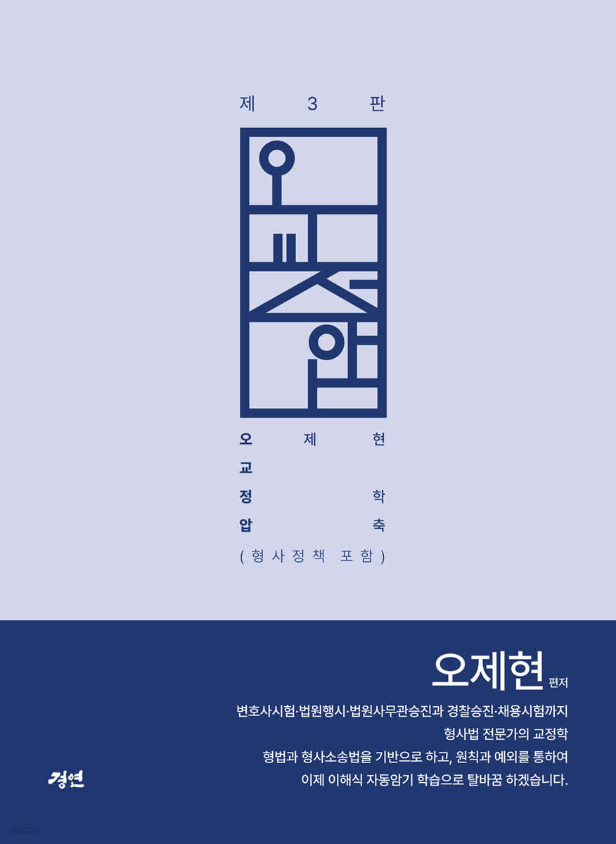 오교정압 오제현 교정학 압축 (형사정책 포함)