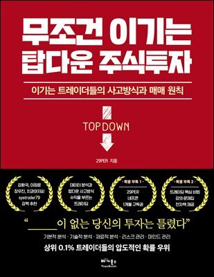 무조건 이기는 탑다운 주식투자