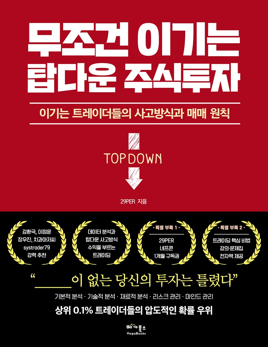 무조건 이기는 탑다운 주식투자