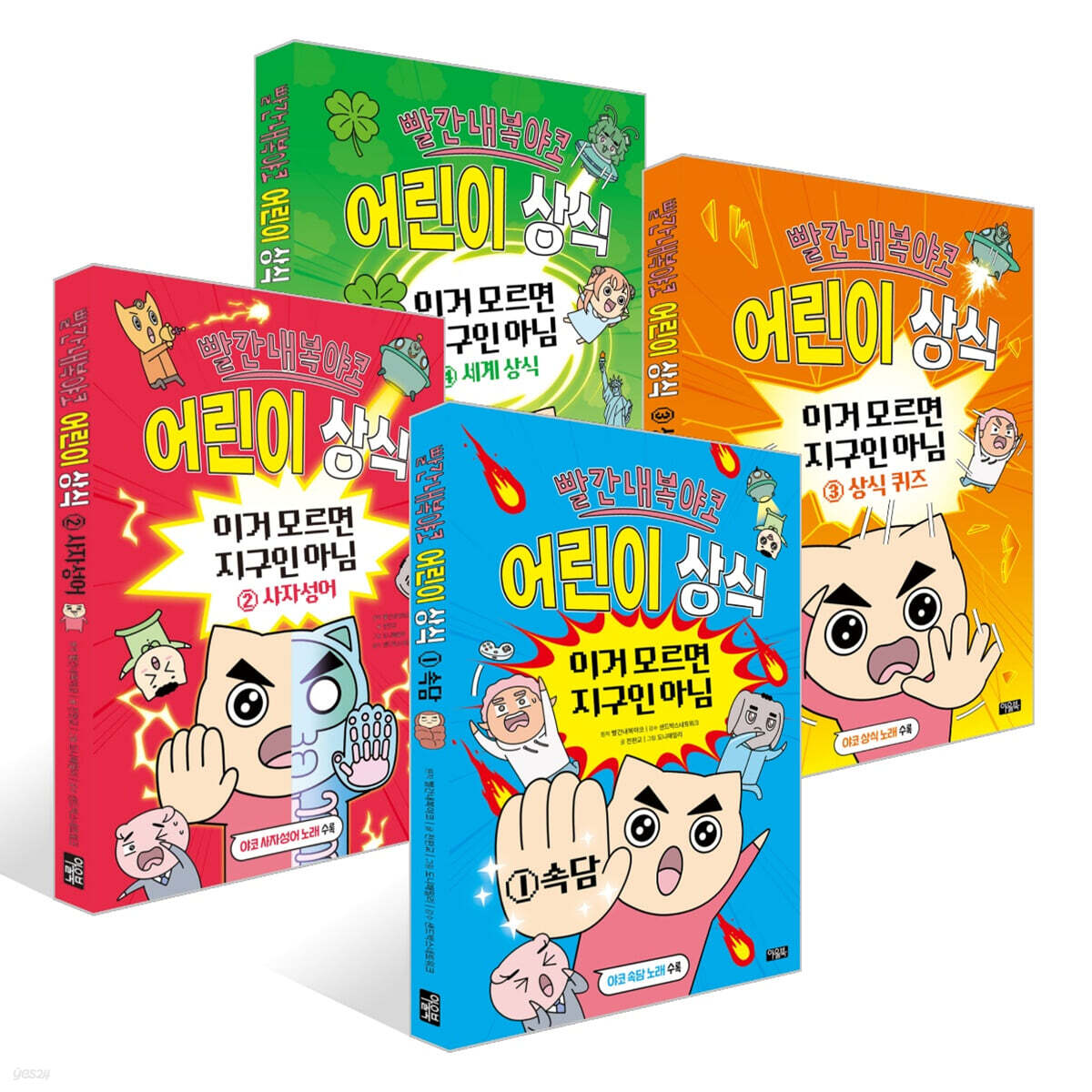 빨간내복야코 어린이 상식 1~4권 세트