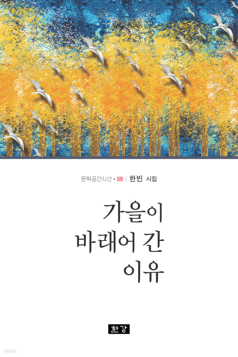 가을이 바래어 간 이유