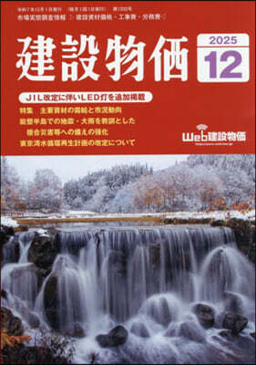 月刊「建設物價」 2025年12月號