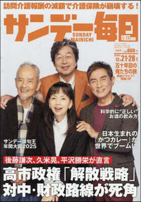 サンデ-每日 2025年12月28日號