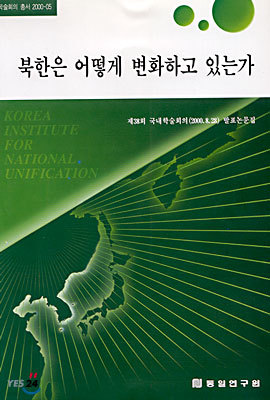 (학술회의 총서 2000-05) 북한은 어떻게 변화하고 있는가