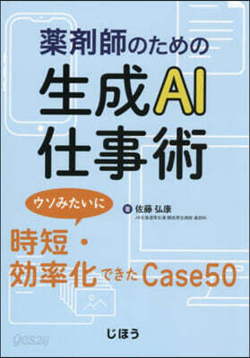 藥劑師のための生成AI仕事術