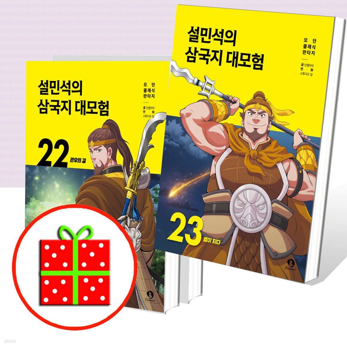 설민석의 삼국지 대모험 21 22 23번 세트 (전3권)