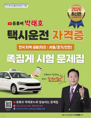 2026 유튜버 박래호 택시운전 자격증 족집게 시험 문제집 전국 지역 공용(지리:서울/경기/인천) 저자직강 동영상 무료강의 제공