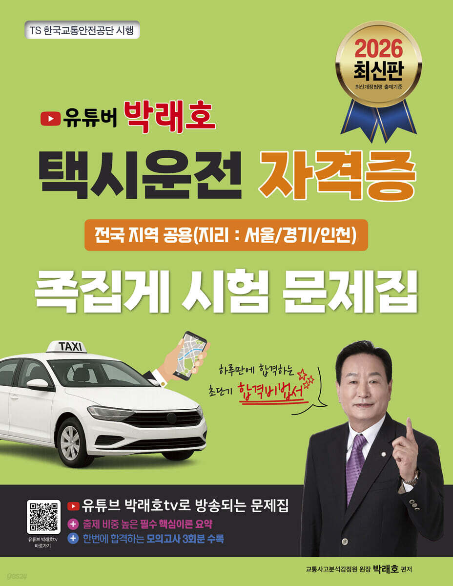 2026 유튜버 박래호 택시운전 자격증 족집게 시험 문제집 전국 지역 공용(지리:서울/경기/인천) 저자직강 동영상 무료강의 제공