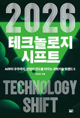 2026 테크놀로지 시프트