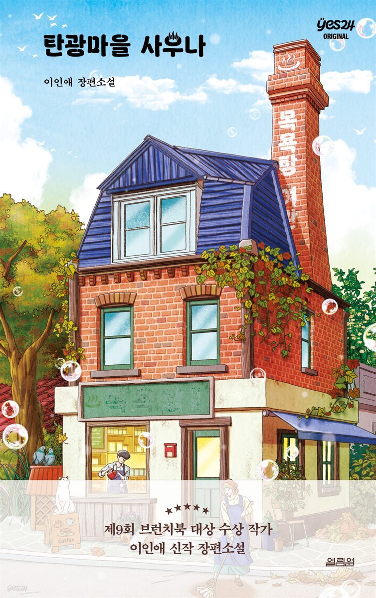 [연재] 탄광마을 사우나 1화