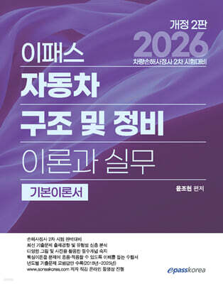 2026 이패스 자동차 구조 및 정비 이론과 실무
