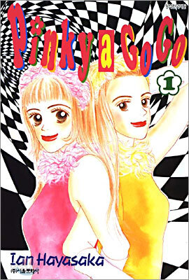 Pinky a GOGO 핑키 어 고고 1