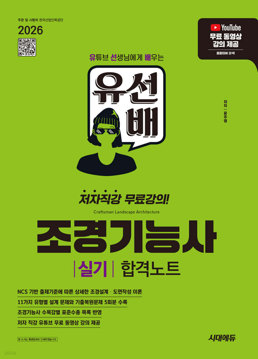 2026 시대에듀 유선배 조경기능사 실기 합격노트