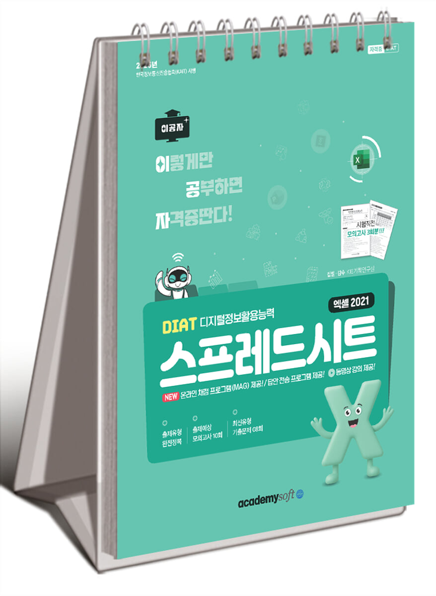 2026 이공자 DIAT 스프레드시트 엑셀 2021(상철)