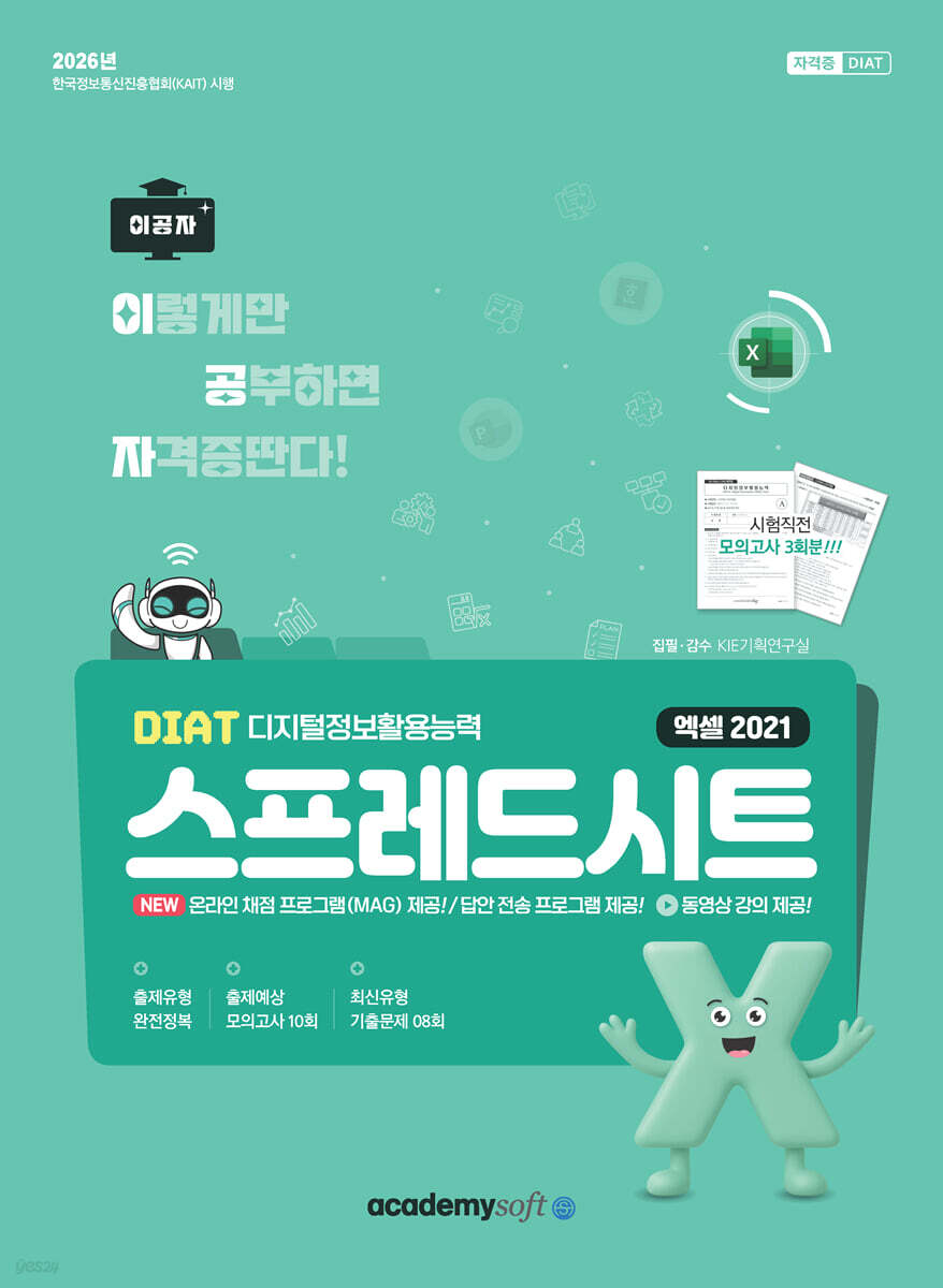 2026 이공자 DIAT 스프레드시트 엑셀2021(좌무선)