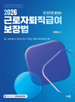 2026 박후서 근로자퇴직급여 보장법