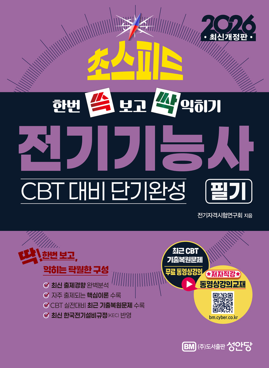 2026 한번 쓱 보고 싹 익히기 스피드 전기기능사 필기 CBT 대비 단기완성
