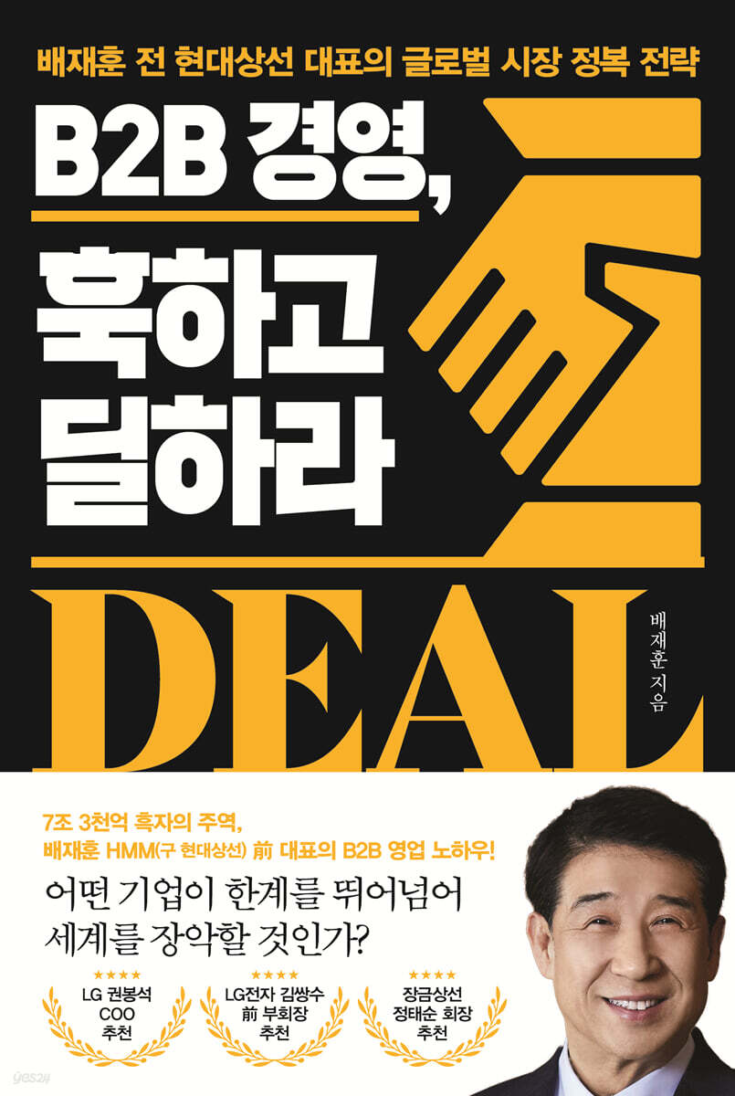 [대여] B2B 경영, 훅하고 딜하라