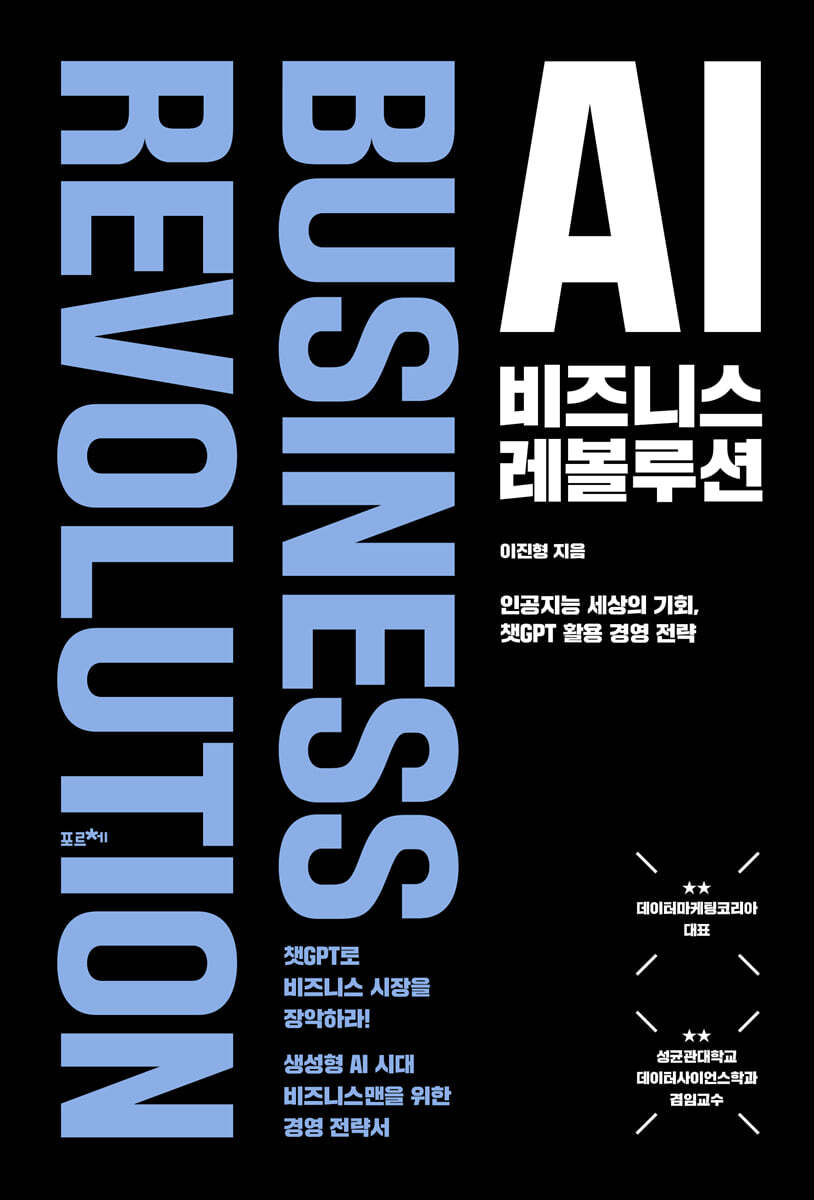 [대여] AI 비즈니스 레볼루션