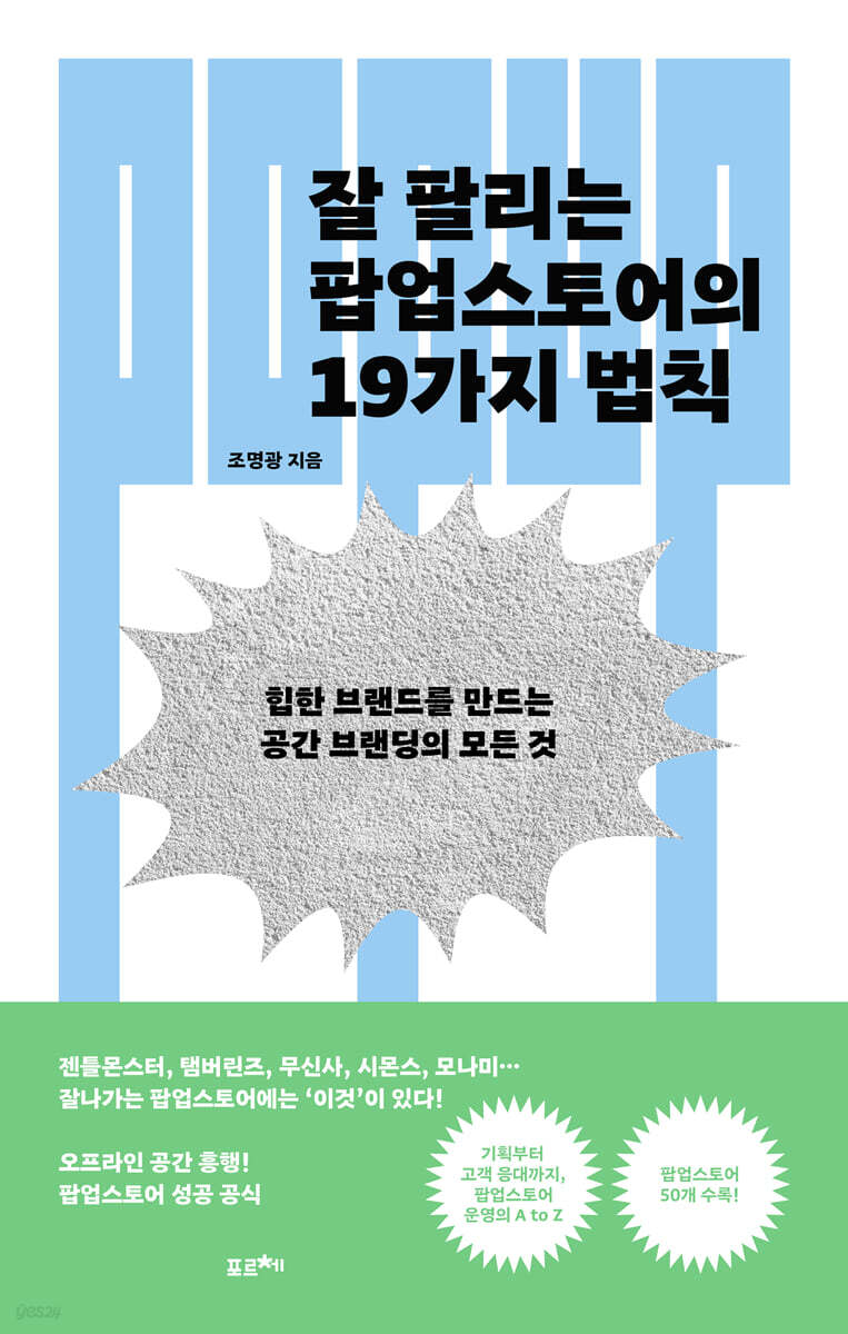 [대여] 잘 팔리는 팝업스토어의 19가지 법칙
