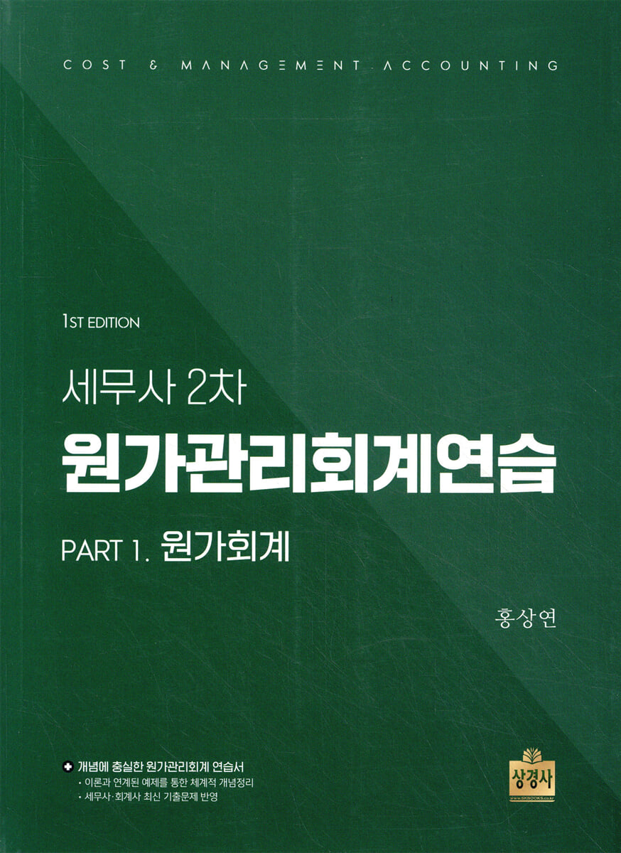 세무사 2차 원가관리회계연습 : Part1.원가회계