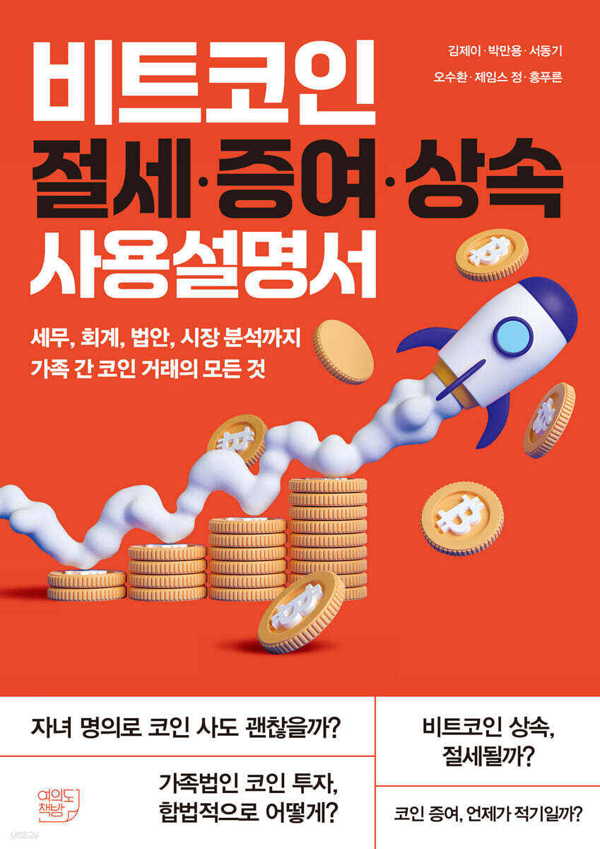 비트코인 절세·증여·상속 사용설명서