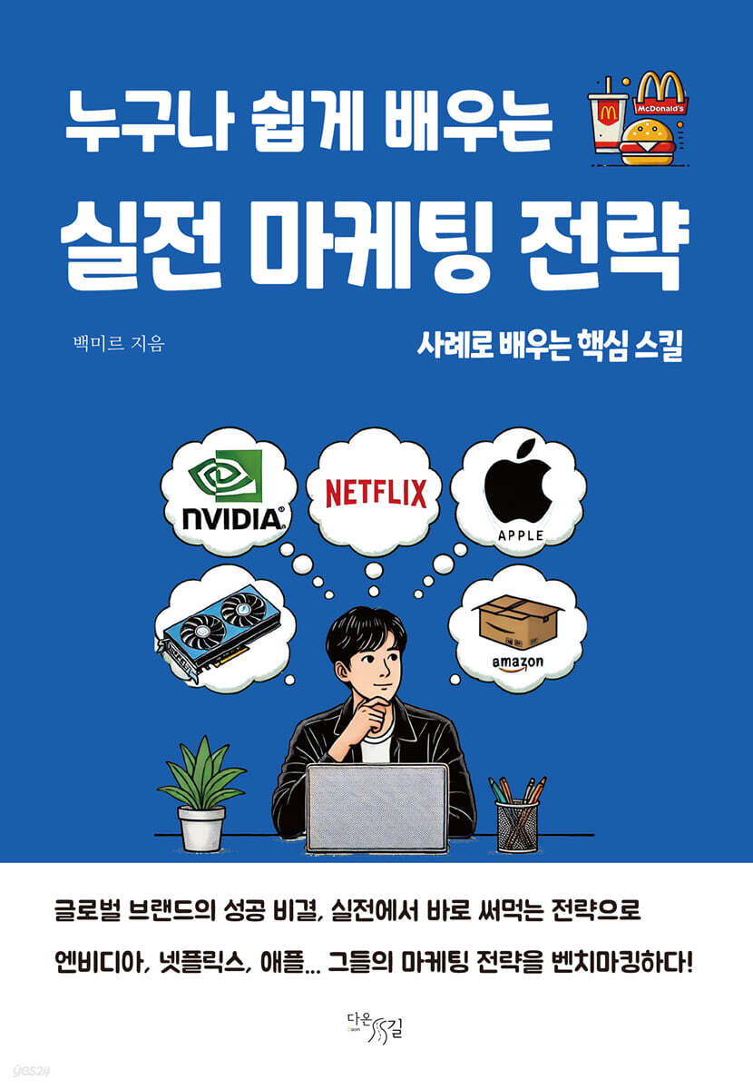 누구나 쉽게 배우는 실전 마케팅 전략