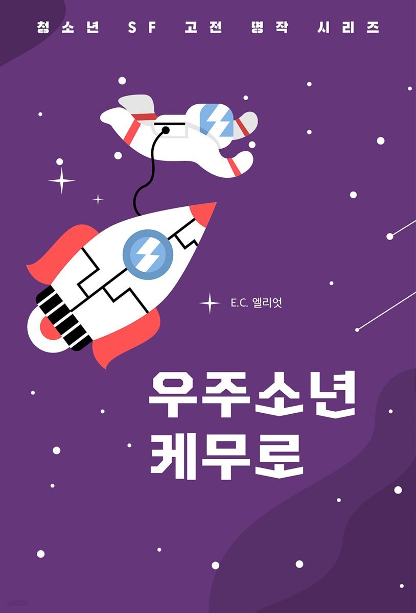 우주소년 케무로