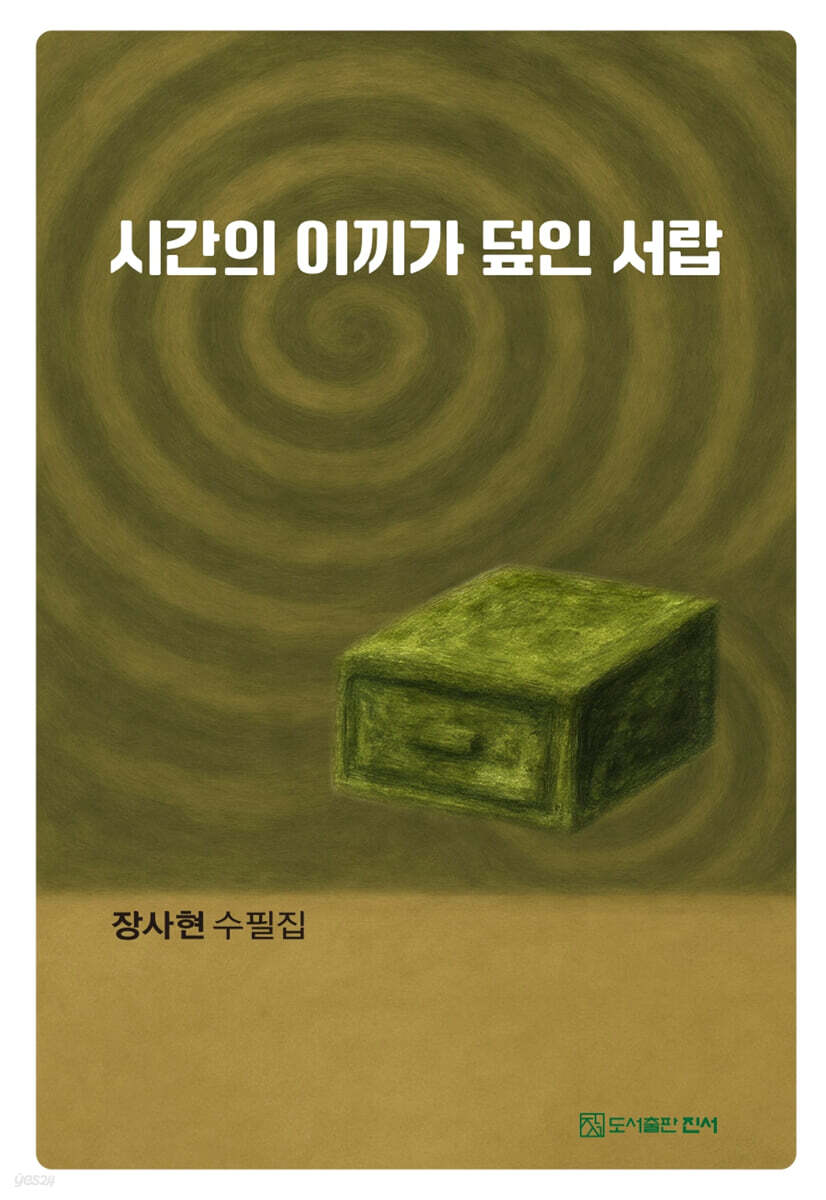 시간의 이끼가 덮인 서랍