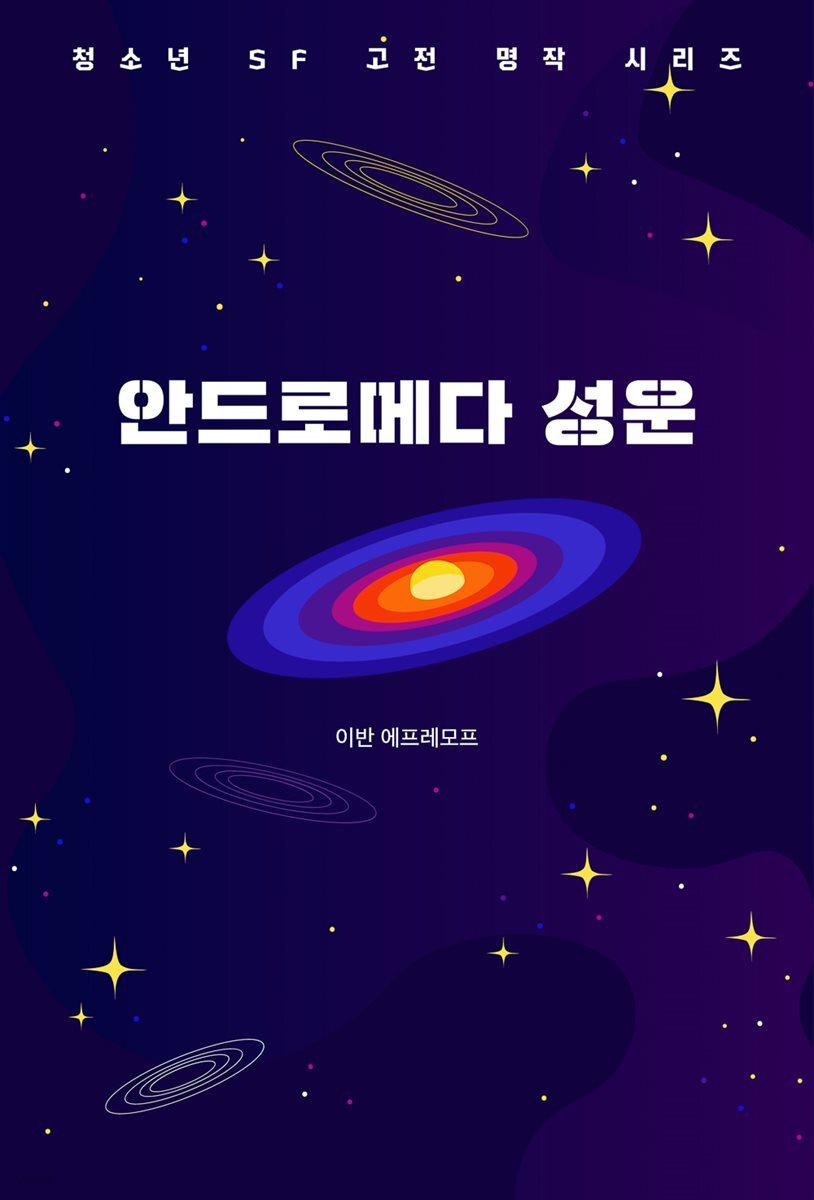 안드로메다 성운