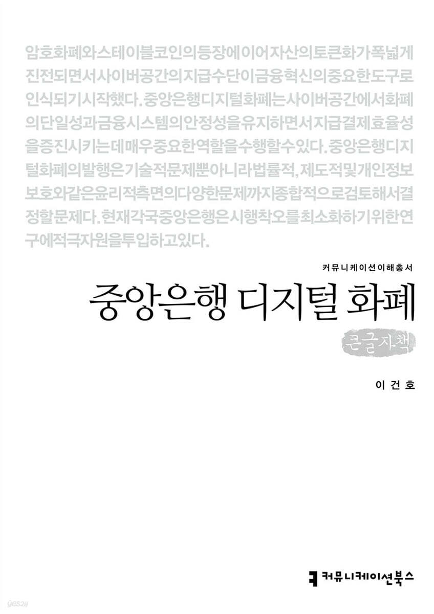 중앙은행 디지털 화폐 (큰글자책)